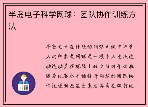 半岛电子科学网球：团队协作训练方法