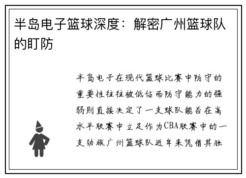 半岛电子篮球深度：解密广州篮球队的盯防