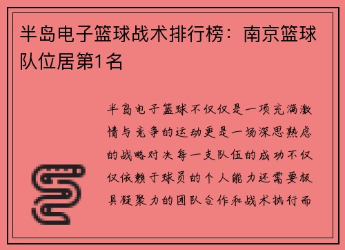 半岛电子篮球战术排行榜：南京篮球队位居第1名