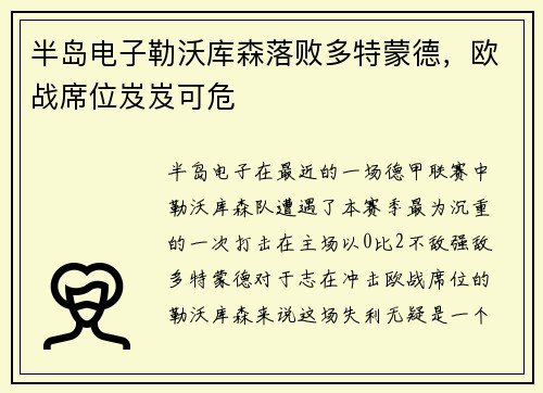 半岛电子勒沃库森落败多特蒙德，欧战席位岌岌可危