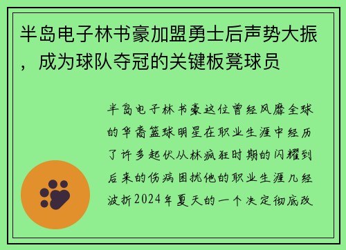 半岛电子林书豪加盟勇士后声势大振，成为球队夺冠的关键板凳球员