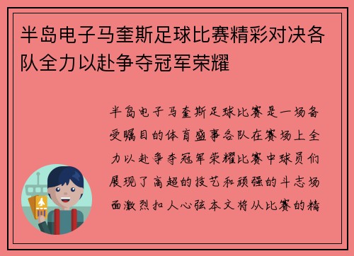 半岛电子马奎斯足球比赛精彩对决各队全力以赴争夺冠军荣耀