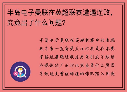 半岛电子曼联在英超联赛遭遇连败，究竟出了什么问题？