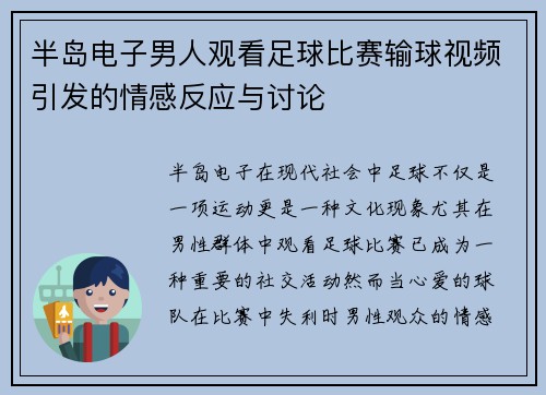 半岛电子男人观看足球比赛输球视频引发的情感反应与讨论
