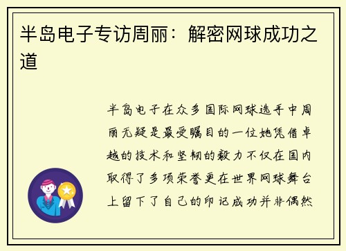 半岛电子专访周丽：解密网球成功之道