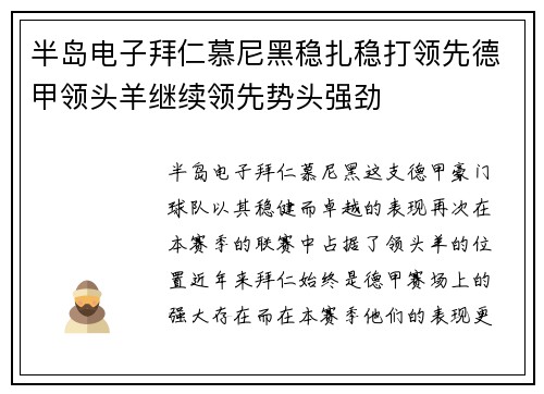 半岛电子拜仁慕尼黑稳扎稳打领先德甲领头羊继续领先势头强劲