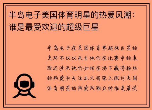 半岛电子美国体育明星的热爱风潮：谁是最受欢迎的超级巨星