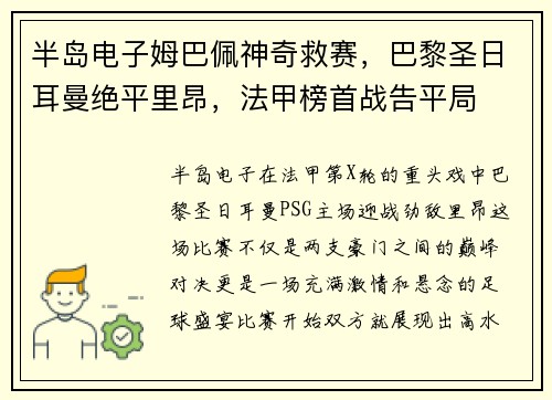 半岛电子姆巴佩神奇救赛，巴黎圣日耳曼绝平里昂，法甲榜首战告平局