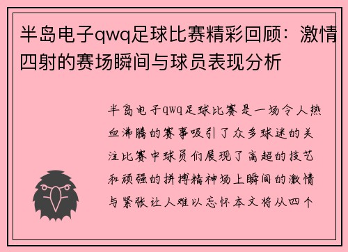 半岛电子qwq足球比赛精彩回顾：激情四射的赛场瞬间与球员表现分析