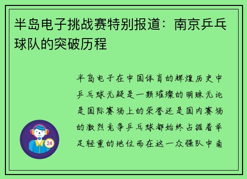半岛电子挑战赛特别报道：南京乒乓球队的突破历程