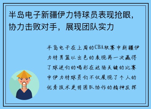 半岛电子新疆伊力特球员表现抢眼，协力击败对手，展现团队实力