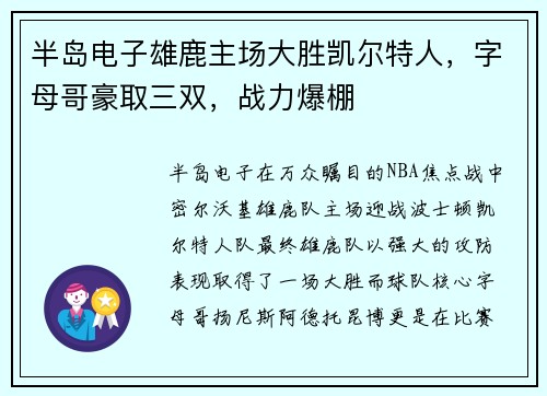 半岛电子雄鹿主场大胜凯尔特人，字母哥豪取三双，战力爆棚