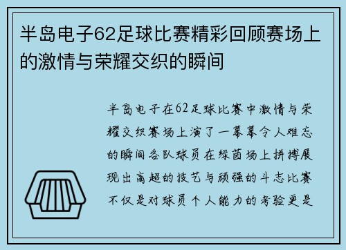 半岛电子62足球比赛精彩回顾赛场上的激情与荣耀交织的瞬间