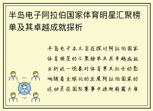 半岛电子阿拉伯国家体育明星汇聚榜单及其卓越成就探析