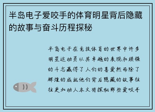 半岛电子爱咬手的体育明星背后隐藏的故事与奋斗历程探秘