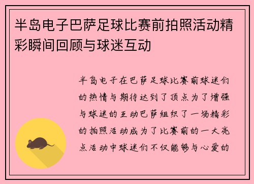 半岛电子巴萨足球比赛前拍照活动精彩瞬间回顾与球迷互动
