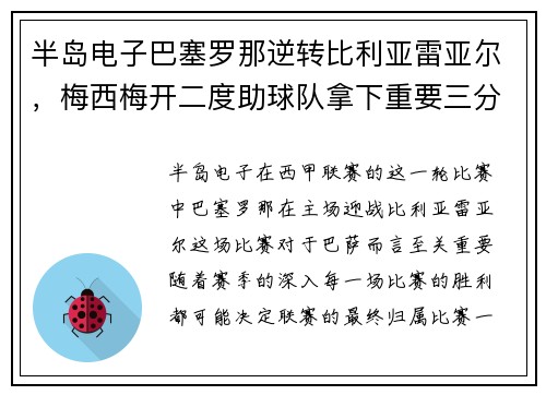 半岛电子巴塞罗那逆转比利亚雷亚尔，梅西梅开二度助球队拿下重要三分