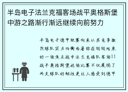 半岛电子法兰克福客场战平奥格斯堡中游之路渐行渐远继续向前努力