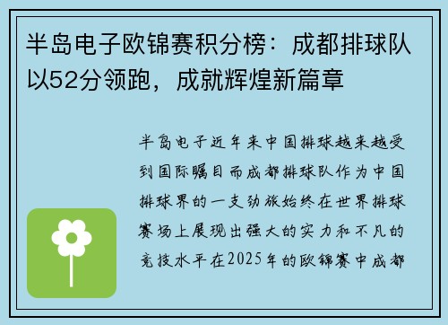 半岛电子欧锦赛积分榜：成都排球队以52分领跑，成就辉煌新篇章
