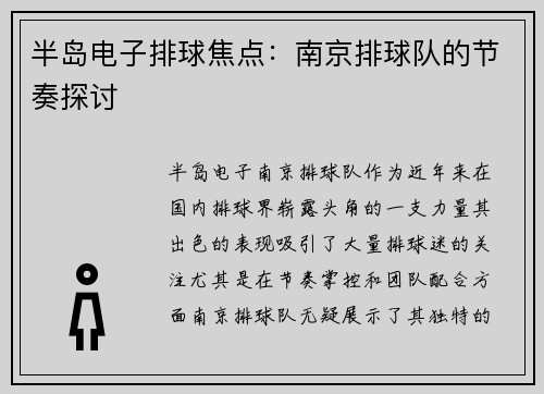 半岛电子排球焦点：南京排球队的节奏探讨