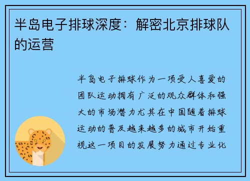 半岛电子排球深度：解密北京排球队的运营