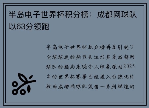 半岛电子世界杯积分榜：成都网球队以63分领跑