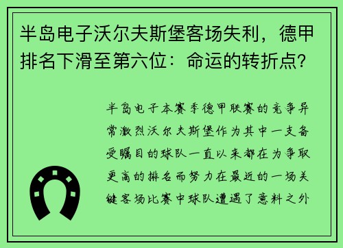 半岛电子沃尔夫斯堡客场失利，德甲排名下滑至第六位：命运的转折点？