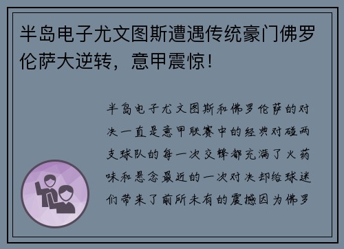 半岛电子尤文图斯遭遇传统豪门佛罗伦萨大逆转，意甲震惊！