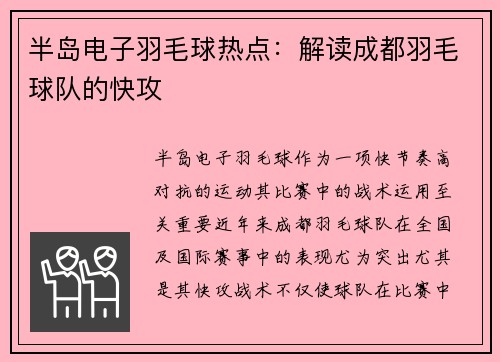 半岛电子羽毛球热点：解读成都羽毛球队的快攻