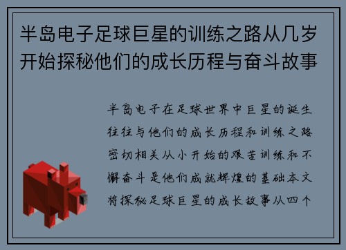 半岛电子足球巨星的训练之路从几岁开始探秘他们的成长历程与奋斗故事