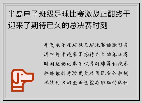半岛电子班级足球比赛激战正酣终于迎来了期待已久的总决赛时刻