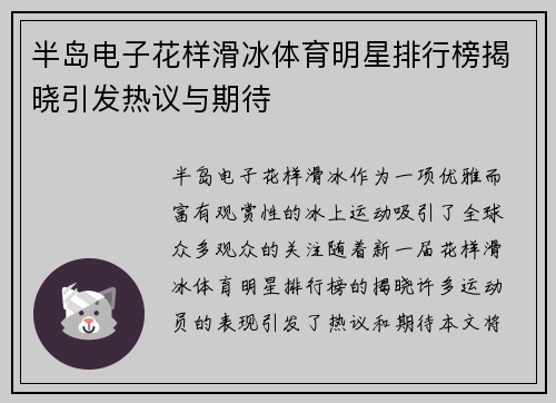 半岛电子花样滑冰体育明星排行榜揭晓引发热议与期待