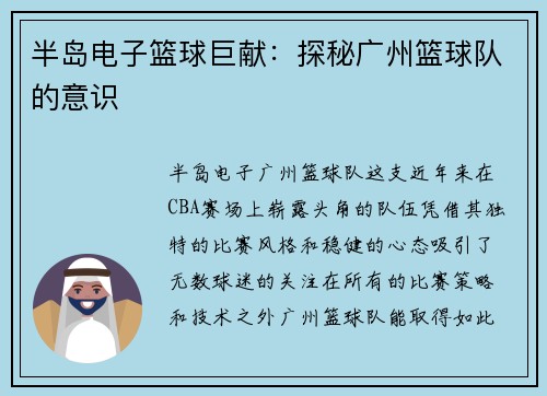 半岛电子篮球巨献：探秘广州篮球队的意识