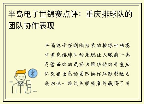 半岛电子世锦赛点评：重庆排球队的团队协作表现