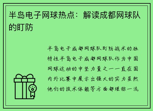 半岛电子网球热点：解读成都网球队的盯防