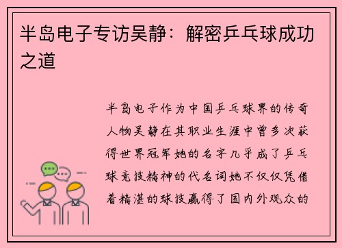 半岛电子专访吴静：解密乒乓球成功之道