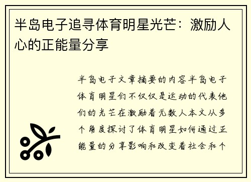 半岛电子追寻体育明星光芒：激励人心的正能量分享