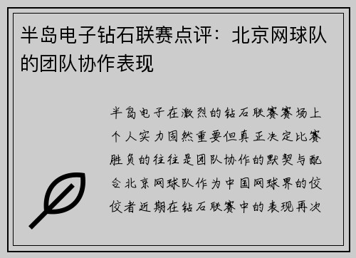 半岛电子钻石联赛点评：北京网球队的团队协作表现